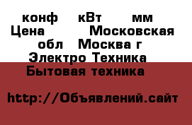  JK-001 1конф.1,0кВт, d135мм › Цена ­ 699 - Московская обл., Москва г. Электро-Техника » Бытовая техника   